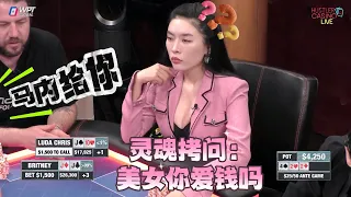 【必看德州扑克】Luda和ALL IN姐说：我讨厌马内，请你全部都拿走！超高额德州现金桌，19季95