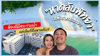 หาดลับพัทยา-ที่พักแบบเดินถึง ราคาสบายกระเป๋า (Cosi Pattaya Wong Amat Beach)