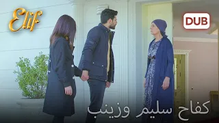 كفاح سليم وزينب. | دوبلاج عربي