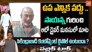 Secundrabad Cantonment Public Opinion On By Election | MLA Sayanna | CM KCR | BRS Party | YOYO TV