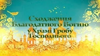 Сходження Благодатного Вогню у Храмі Гробу Господнього