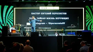 Евгений Пересветов | «Тайная жизнь верующих»