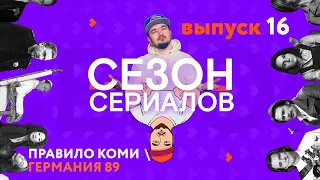 ПРАВИЛО КОМИ  ГЕРМАНИЯ 89  ЧТО СКРЫВАЕТ ОЛИВИЯ? | Сезон Сериалов | Выпуск 16