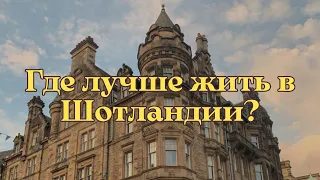 ГДЕ ЛУЧШЕ ЖИТЬ В ШОТЛАНДИИ? Сравниваю Эдинбург, Глазго, Абердин, Инвернес, Данди /Переезд, Эмиграция