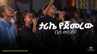 Beza Mengesha @ Kingdom Sound Worship Night 2024 'Tarike Yejemerew' Original Song By Sofiya Shibabaw