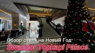Swandor Topkapi Palace | Краткий обзор отеля на Новый год | Анталия-Турция