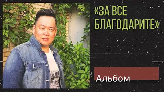 Здесь и там поля белеют - Gospel Power Worship (Леонид Ким- ХРИСТИАНСКИЕ ПЕСНИ, музыка)