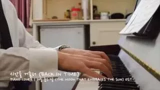 Piano Cover | 시간을 거슬러 (Back in Time) Inst. | 해를 품은 달 (The Moon that Embraces the Sun) OST