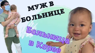 ВСТРЕЧА С МУЖЕМ / БОЛЬНИЦА В КОРЕЕ/ЧТО ЕСТ СОБИНА ?/ КОРЕЯ ВЛОГ