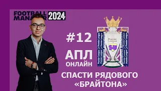 АПЛ-онлайн в Football Manager 2024 - #12. Спасти рядового "Брайтона"