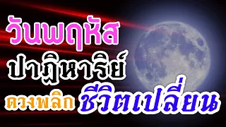 ดวงคนเกิดวันพฤหัส#สิ่งที่จะเกิดช่วงนี้💸งาน เงิน ความรัก🏆1-15เมย.67💰🌺🏠