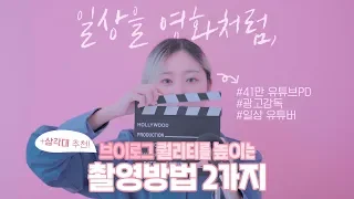 🎬영상제작 꿀팁! 영화같은 브이로그 만드는 촬영방법 2가지, 삼각대 추천 | 달차