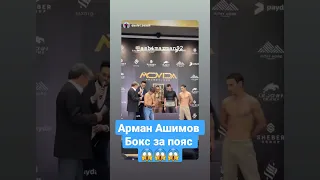 Арман Ашимов бокс за пояс жесткий нокаут 😱😱😱😱