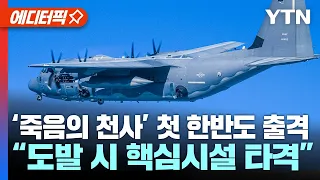 ‘죽음의 천사’ 美 특수전 항공기 한반도 첫 출격.. “北 도발 시 핵심시설 타격” / YTN