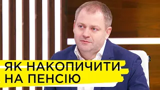 Скільки потрібно відкладати грошей замолоду, аби мати фінансову незалежність на пенсії – Павло Царук