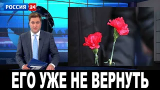 Его уже не вернуть: Великий певец скончался