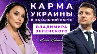 Что будет с Украиной? Натальная карта Владимира Зеленского и ее влияние на Украину? Астрологи