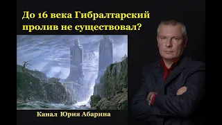 До 16 века Гибралтарский пролив не существовал?