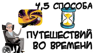 4,5 способа путешествий во времени, которые не противоречат науке