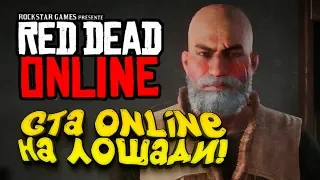 RED DEAD ONLINE! - ДОЖДАЛИСЬ? -  GTA ONLINE НА ЛОШАДЯХ!