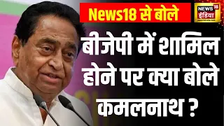 Kamalnath Joins BJP : बीजेपी में शामिल होने पर क्या बोले कमलनाथ ? Nakul Nath | Madhya Pradesh News