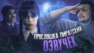 ПРОСЛУШАЛ ВСЕ ПИРАТСКИЕ ОЗВУЧКИ «УЭНСДЭЙ» — ЛУЧШЕГО СЕРИАЛА NETFLIX 2022