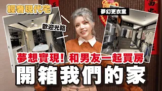 【妮開箱】夢想實現！「開箱我們的家」擁有夢幻更衣室｜情侶買房｜四房變三房｜三房兩廳兩衛浴｜輕奢現代宅 HOME TOUR