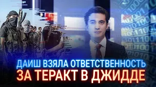 ДАИШ ВЗЯЛА ОТВЕТСТВЕННОСТЬ ЗА ТЕРАКТ В ДЖИДДЕ / Виртуальный ведущий I-Sanj