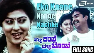 Eko Kaane Nange Nachke| Halli Rambhe Belli Bombe| Chi Gurudatth| Malashree |Kannada Video Song