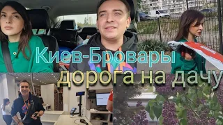 Дорога на дачу  Киев-Бровары, Гарик как всегда 🤐🤐🤐🤐  болтает .....А поговорить?!! 😅😅