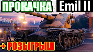 ПРОКАЧКА Emil II + РОЗЫГРЫШ КОРОБКИ [ ПОСТОЯННЫМ ЗРИТЕЛЯМ ]