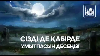 Жомарт Кершеев - Сізді де қабірде ұмытпасын десеңіз! (11-ші амал) | www.azan.kz