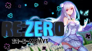 АНИМЕ ПРИКОЛЫ RE:ZERO 2 Сезон ЗА 5 МИНУТ / Аниме Приколы и Лучшие моменты