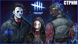 ЗАГРУЗКА КОНТЕНТА ПО ДБД ● Dead By Daylight ● СТРИМ ● СУРВЫ DBD ● ПОЖИЛОЙ МАНСЕР В ДБД