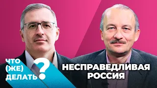 Несправедливая Россия. Сергей Алексашенко о том, как реформировать экономику и исправить ошибки 90-х