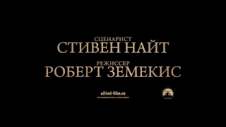 Союзники трейлер 2016