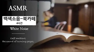 북카페 긴 버전 ASMR｜집중력을 향상 시켜주는 백색소음｜4 Hours｜Book Cafe Ambience｜study ASMR｜