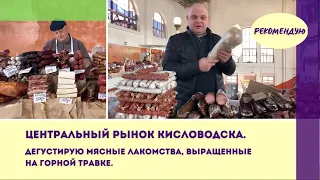 Центральный рынок Кисловодска  Дегустирую мясные лакомства, выращенные на горной травке