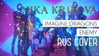 Враг (Imagine Dragons x J.I.D - Enemy)【RUS cover by Karl Krikov】