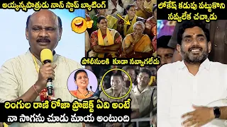 TDP Leader Ayyanna Patrudu NON-STOP Satiires On Minister Roja | Nara Lokesh | YuvaGalam | TD