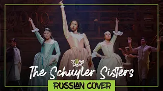 The Schuyler Sisters from HAMILTON The Musical [RUSSIAN cover by SleepingForest]