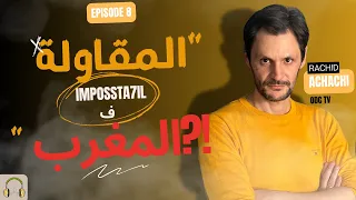 هادشي كامل ديال المقاولة ها هدرا خاوية ؟! | المقاولة ما كيناش ف المغرب ؟! | رشيد عشعشي