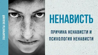 Ненависть и причина ненависти | Психология ненависти - Лабиринты Знаний