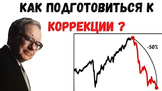 Как подготовиться к коррекции Фондового Рынка? 4 совета от Уоррена Баффета