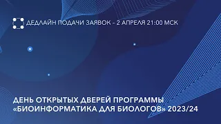 День открытых дверей, 29 марта 2023