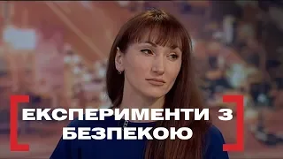 ЕКСПЕРИМЕНТИ З БЕЗПЕКОЮ. Стосується кожного. Ефір від 25.12.2018