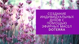 Создание индивидуальных духов с помощью эфирных масел doTERRA