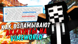 КАК ВЗЛАМЫВАЮТ АККАУНТЫ НА VIMEWORLD?