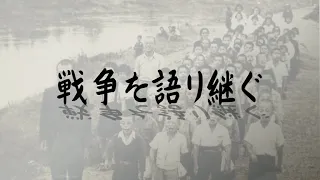 戦争を語り継ぐ（2021年3月14日）