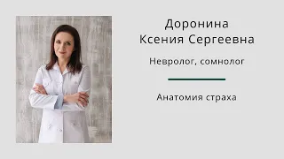 Анатомия страха. Лекция Ксении Дорониной.